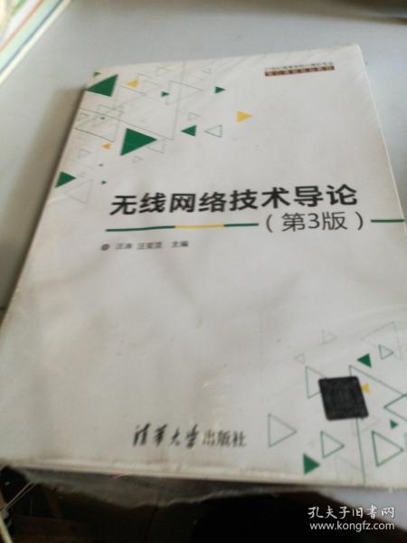 无线网络技术导论(第3版)（21世纪高等学校计算机专业核心课程规划教材）