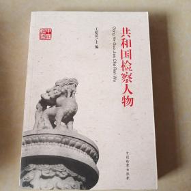 共和国检察60周年丛书：共和国检察人物