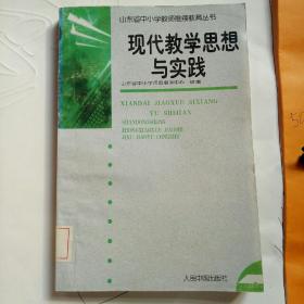 山东省中小学教师继续教育丛书：现代数学思想与实践