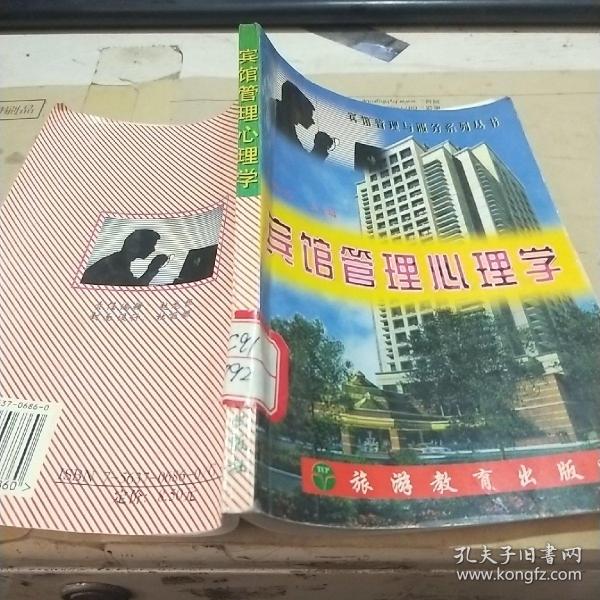 宾馆管理心理学