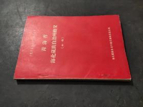 少数民族自治地方概况丛书-青海省海北藏族自治州概况（初稿）（1963年一版一印）