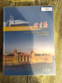 北京站建站45周年纪念【1959-2004】站台票珍藏册【带透明盒套】