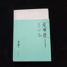 爱难猜：性格色彩情感随笔   精装   一版一印