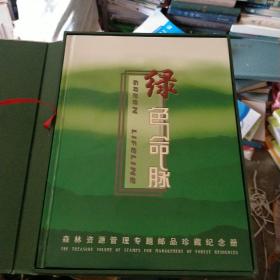 绿色命脉(森林资源管理专题邮品珍藏纪念册)