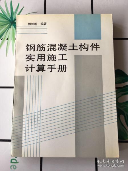 钢筋混凝土构件实用施工技术手册