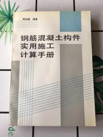 钢筋混凝土构件实用施工技术手册