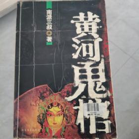 黄河鬼棺