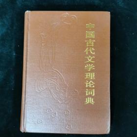 签名本 签名人为编写人之一 中国古代文学理论词典