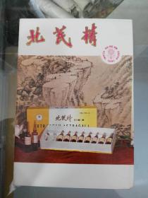 70年代向阳牌中药宣传广告标，北茋精