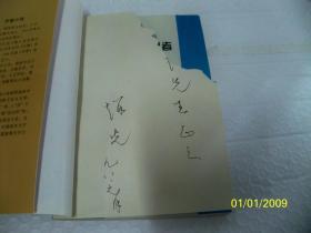 文学守望者 【作者  赵光签赠本】上款撕去，签名保存完好