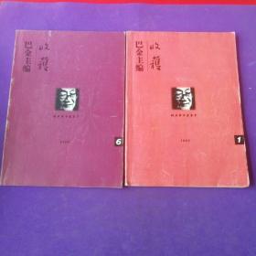 收获文学双月刊1999年1、6期 共2本合售