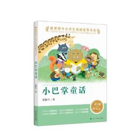 小巴掌童话（教育部中小学生阅读指导书系）