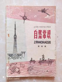 全日制十年制学校小学课本自然常识第三册，全日制十年制学校小学自然常识课本第三册，60后70后怀旧课本自然常识第3册，原版。