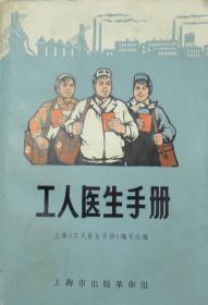 工人医生手册