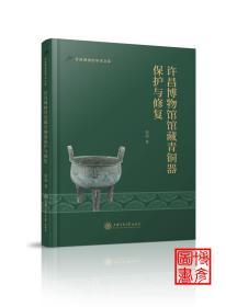 《许昌博物馆馆藏青铜器保护与修复》