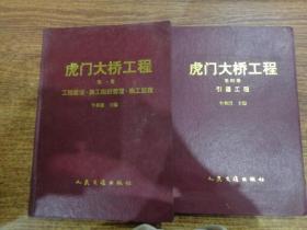 虎门大桥工程  第一册 第四册  (2册合售)