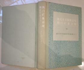 主编汪熙签名《湖北开采煤铁总局荆门矿务总局》 （盛宣怀档案资料选辑之二）精装 品相好
