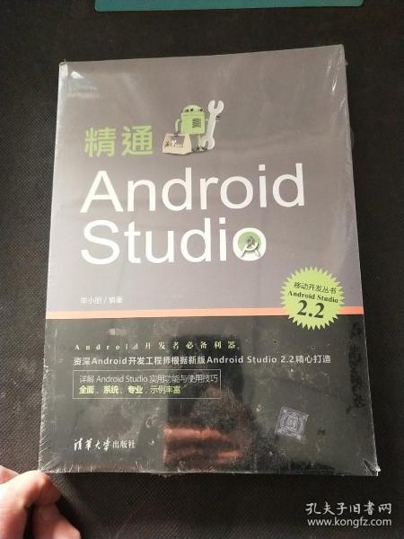 精通Android Studio（移动开发丛书）（全新塑封）