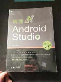 精通Android Studio（移动开发丛书）（全新塑封）
