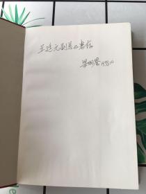 岩土工程技术与概念发展:梁炯〓科技文选（作者梁烔鋆签赠本）