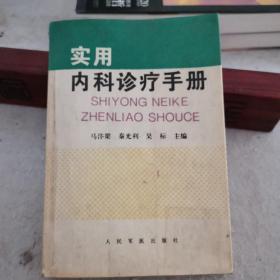 实用内科诊疗手册（列举内科常见病118种，简明实用方便）