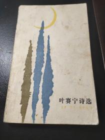 叶赛宁诗选