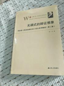 无调式的辩证想象：阿多诺 否定的辩证法 的文本学解读（第二版）