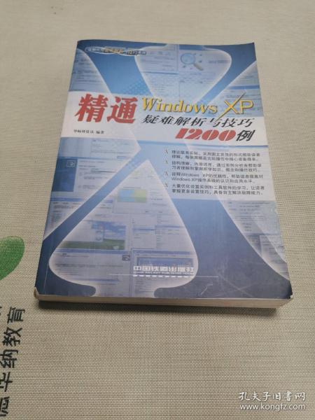 精通Windows XP疑难解析与技巧1200例