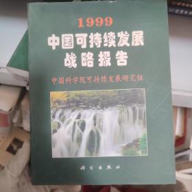 1999中国可持续发展战略报告