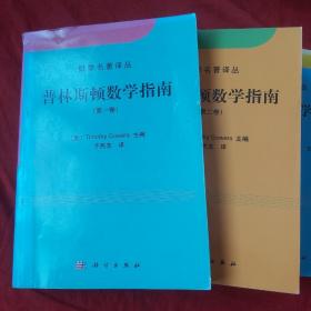 普林斯顿数学指南（1.2.3卷） 第一、二、三卷 全三册