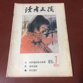 读者文摘（1985-7）