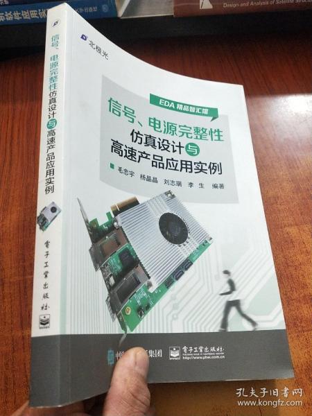 信号、电源完整性仿真设计与高速产品应用实例