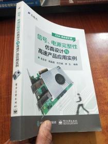 信号、电源完整性仿真设计与高速产品应用实例