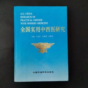 全国实用中西医研究.第二卷