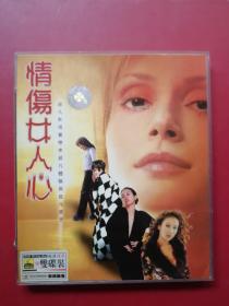 VCD 情伤女人心