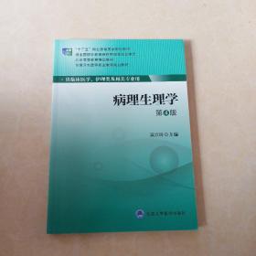 病理生理学（第4版）/全国卫生高等职业教育规划教材·“十二五”职业教育国家规划教材