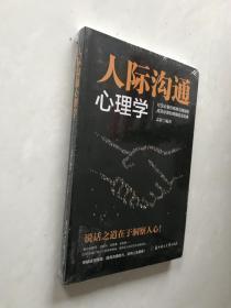 人际沟通心理学