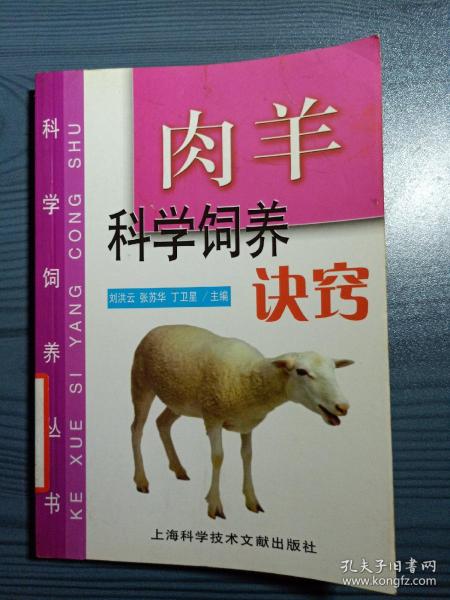 肉羊科学饲养诀窍/科学饲养丛书