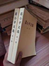 邓小平文选 第一、二卷   两册合售