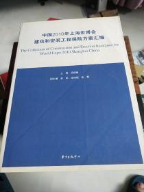 中国2010年上海世博会建筑和安装工程保险方案汇编