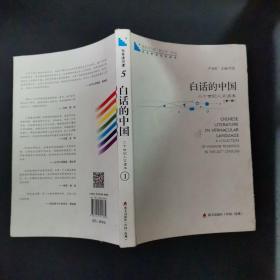 青春读书课·成长教育系列读本·白话的中国：二十世纪人文读本（修订本 第五卷 第一册）