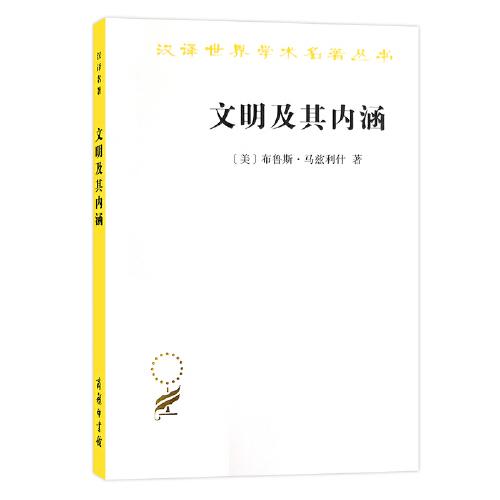 文明及其内涵（汉译名著18）