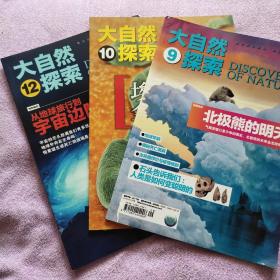 大自然探索（2014年第9、10、12期）三本合售