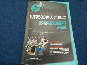 世界500强人力总监教你成功应对面试