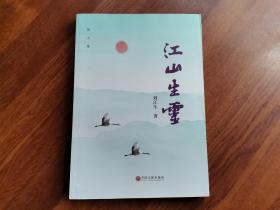 江山生灵（散文集）
