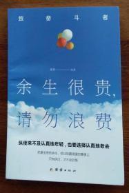 致奋斗着   余生很贵，请勿浪费