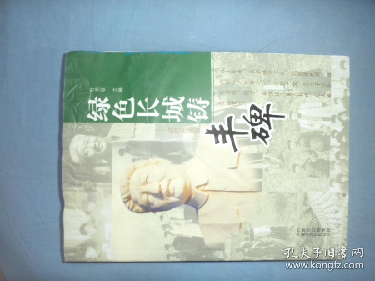 绿色长城铸丰碑——记巴彦孟和