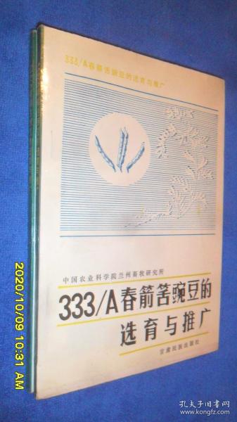 333/A春箭筈豌豆的选育与推广