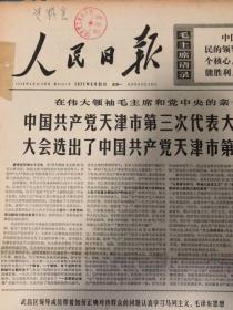 1971年5月31日人民日报（中国共产党天津第三次代表大会隆重举行）