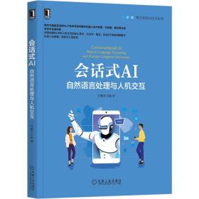 会话式AI：自然语言处理与人机交互